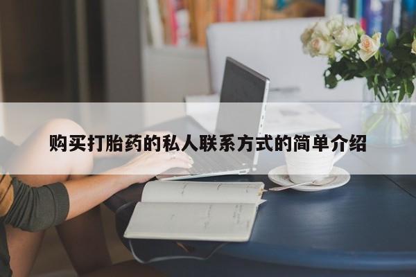 流产药微信联系方式无副作用购买打胎药的私人联系方式的简单介绍