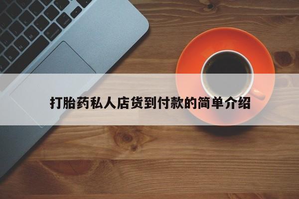 流产药微信联系方式无副作用资讯 第81页