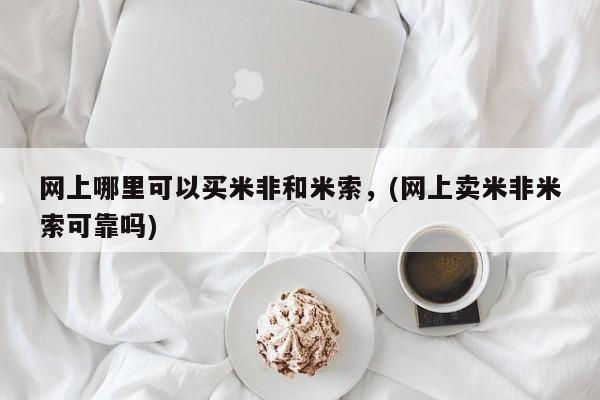 流产药微信联系方式无副作用网上哪里可以买米非和米索，(网上卖米非米索可靠吗)