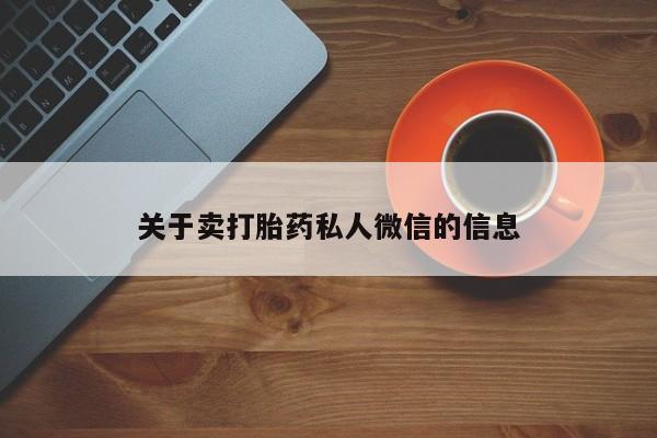 流产药微信联系方式无副作用关于卖打胎药私人微信的信息