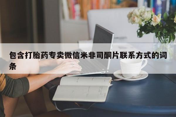 流产药微信联系方式无副作用包含打胎药专卖微信米非司酮片联系方式的词条