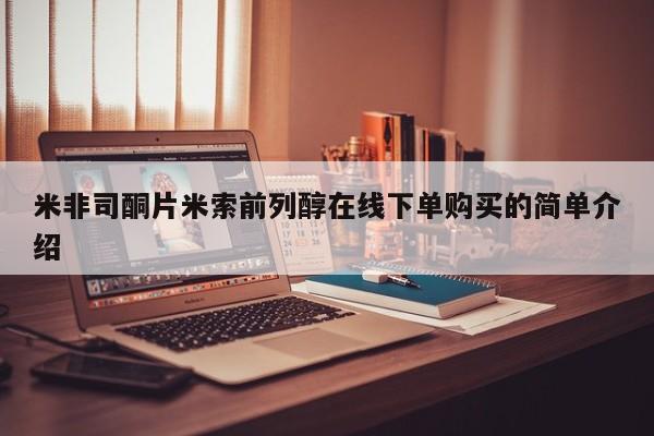 流产药微信联系方式无副作用米非司酮片米索前列醇在线下单购买的简单介绍