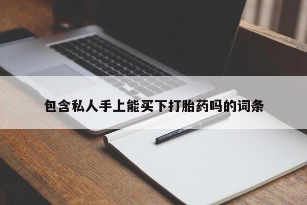 流产药微信联系方式无副作用包含私人手上能买下打胎药吗的词条