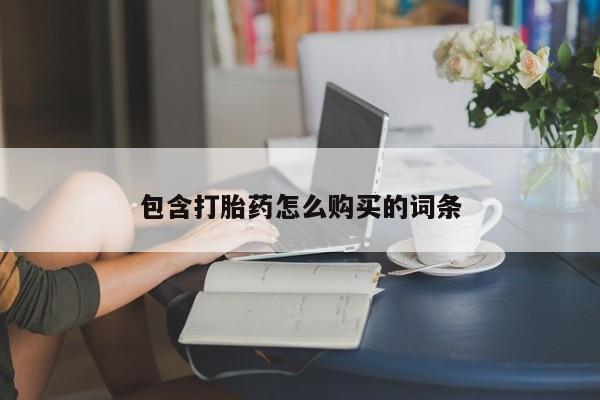 流产药微信联系方式无副作用包含打胎药怎么购买的词条