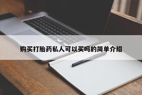 流产药微信联系方式无副作用购买打胎药私人可以买吗的简单介绍