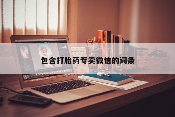 流产药微信联系方式无副作用包含打胎药专卖微信的词条