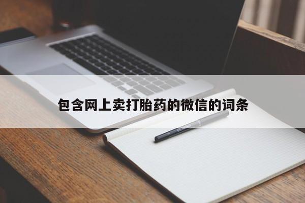 流产药微信联系方式无副作用包含网上卖打胎药的微信的词条