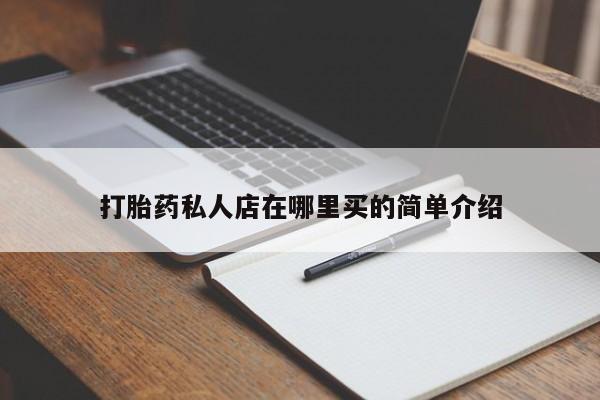 流产药微信联系方式无副作用打胎药私人店在哪里买的简单介绍