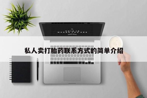 流产药微信联系方式无副作用私人卖打胎药联系方式的简单介绍