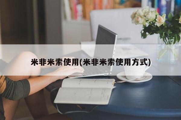 流产药微信联系方式无副作用米非米索使用(米非米索使用方式)