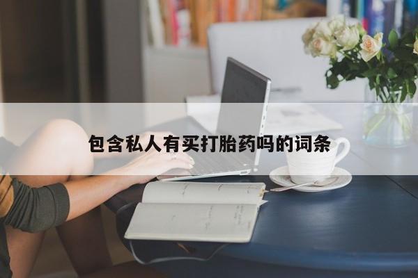 流产药微信联系方式无副作用包含私人有买打胎药吗的词条