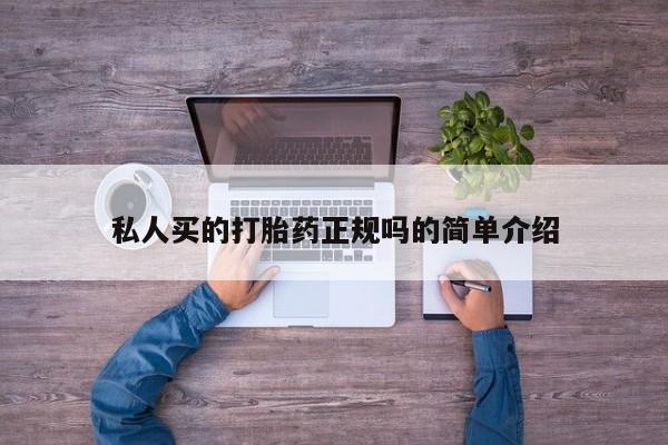 流产药微信联系方式无副作用私人买的打胎药正规吗的简单介绍