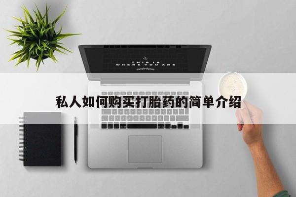流产药微信联系方式无副作用私人如何购买打胎药的简单介绍