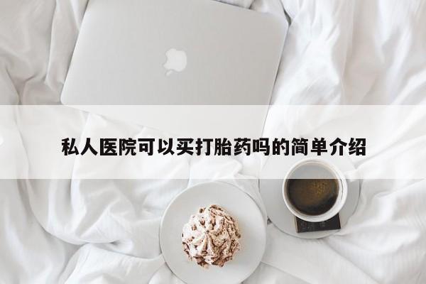 流产药微信联系方式无副作用私人医院可以买打胎药吗的简单介绍