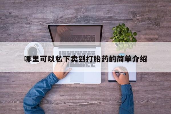 流产药微信联系方式无副作用资讯 第76页