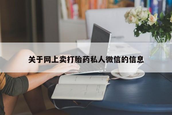 流产药微信联系方式无副作用关于网上卖打胎药私人微信的信息