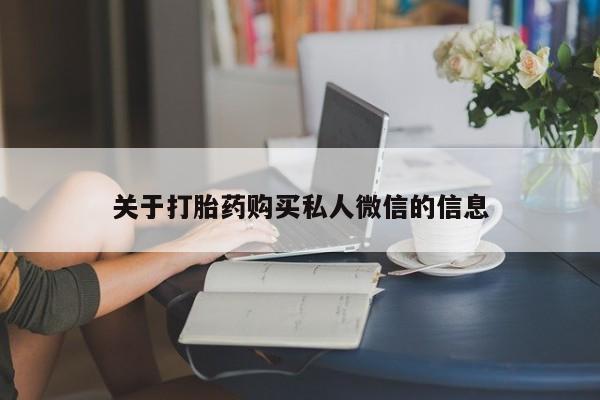 流产药微信联系方式无副作用关于打胎药购买私人微信的信息