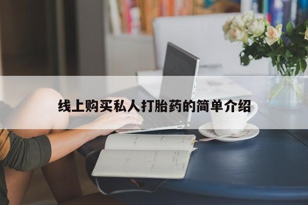流产药微信联系方式无副作用线上购买私人打胎药的简单介绍