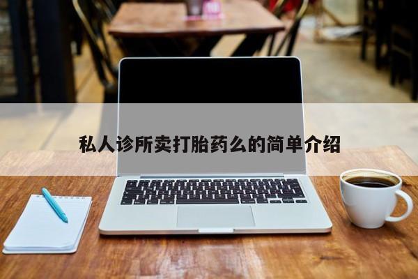流产药微信联系方式无副作用私人诊所卖打胎药么的简单介绍