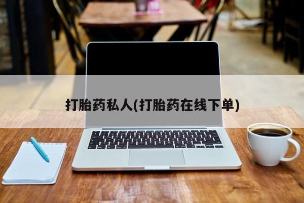 流产药微信联系方式无副作用打胎药私人(打胎药在线下单)