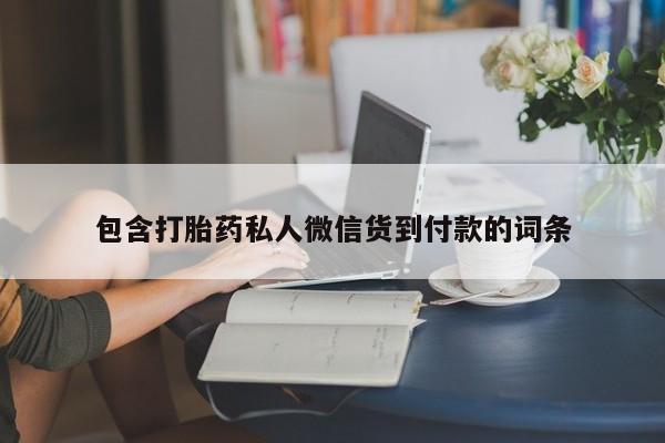 流产药微信联系方式无副作用包含打胎药私人微信货到付款的词条