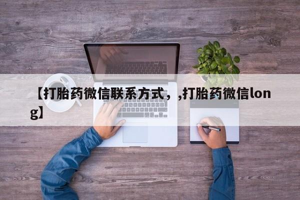 流产药微信联系方式无副作用新闻 第97页
