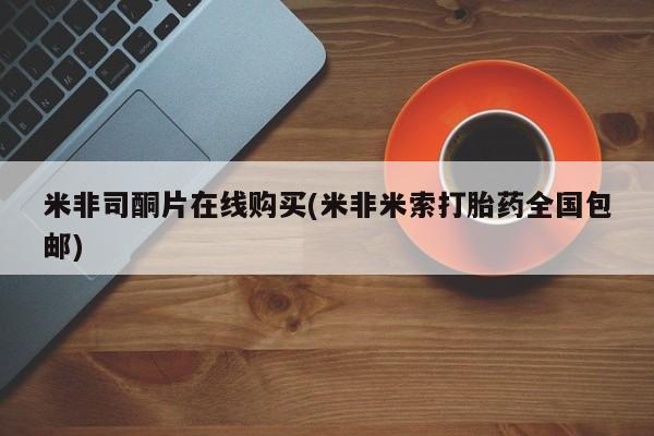 流产药微信联系方式无副作用米非司酮片在线购买(米非米索打胎药全国包邮)