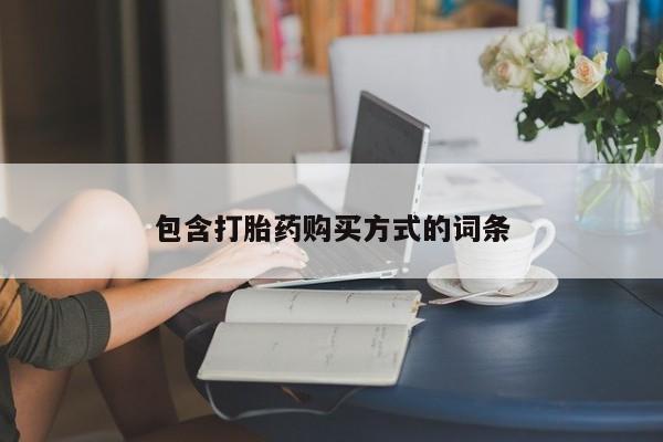 流产药微信联系方式无副作用包含打胎药购买方式的词条