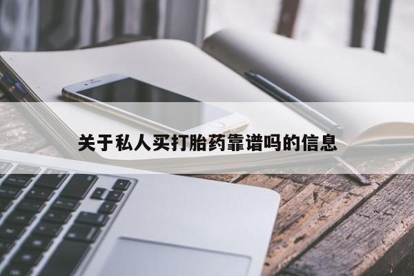流产药微信联系方式无副作用关于私人买打胎药靠谱吗的信息