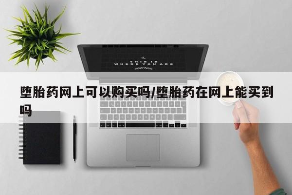 流产药微信联系方式无副作用要闻 第71页