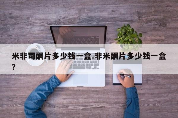 流产药微信联系方式无副作用米非司酮片多少钱一盒.非米酮片多少钱一盒？