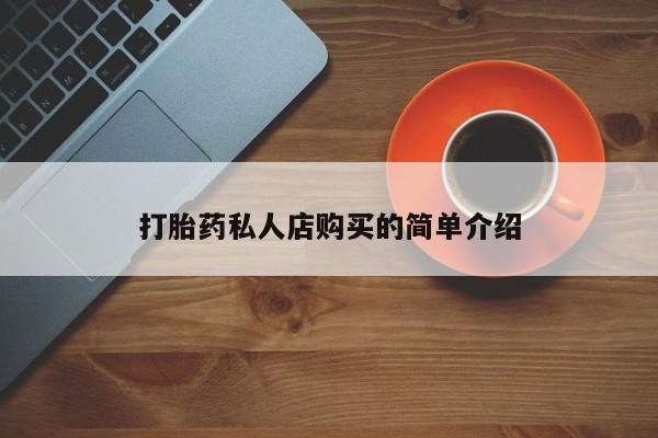流产药微信联系方式无副作用打胎药私人店购买的简单介绍