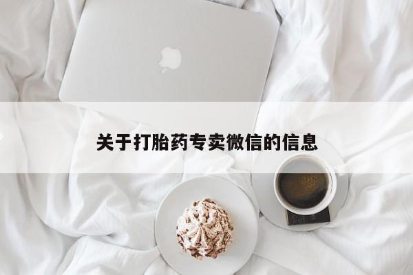 流产药微信联系方式无副作用关于打胎药专卖微信的信息