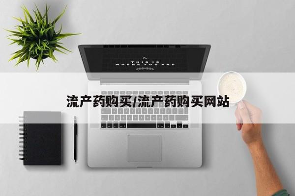 流产药微信联系方式无副作用流产药购买/流产药购买网站