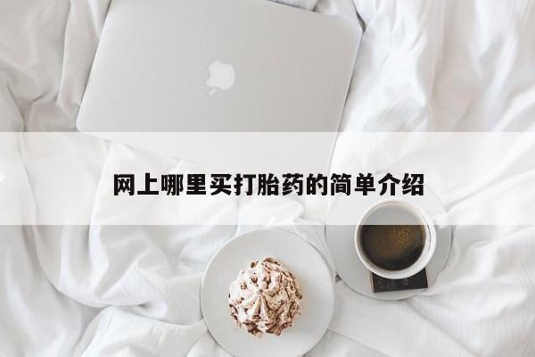流产药微信联系方式无副作用网上哪里买打胎药的简单介绍