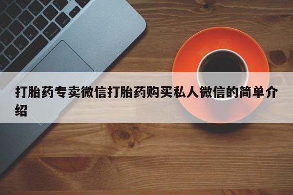 流产药微信联系方式无副作用打胎药专卖微信打胎药购买私人微信的简单介绍