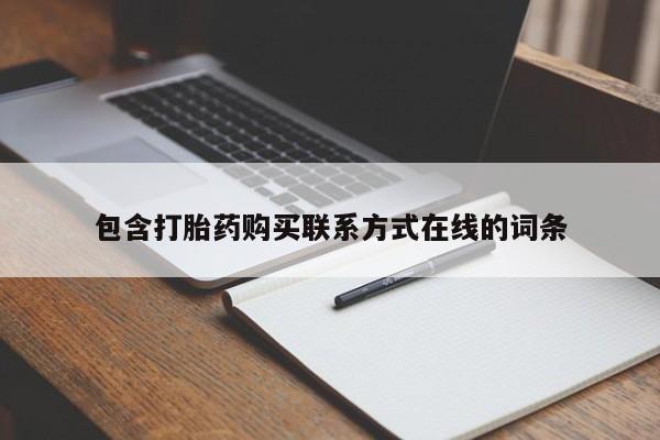 流产药微信联系方式无副作用包含打胎药购买联系方式在线的词条