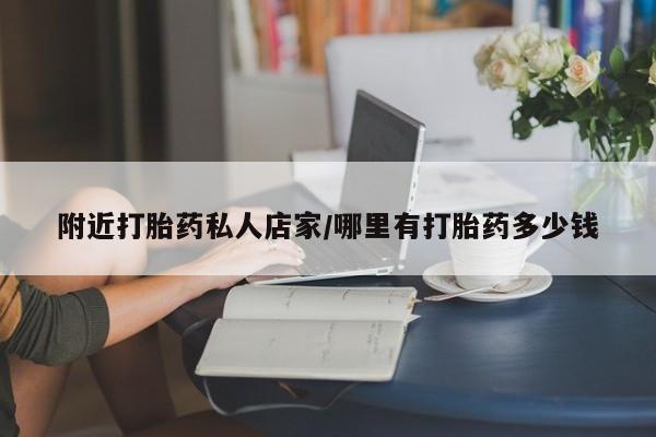 流产药微信联系方式无副作用附近打胎药私人店家/哪里有打胎药多少钱