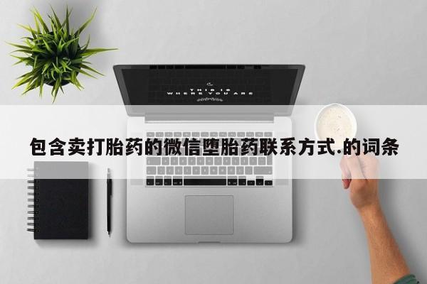 流产药微信联系方式无副作用包含卖打胎药的微信堕胎药联系方式.的词条