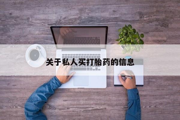 流产药微信联系方式无副作用关于私人买打胎药的信息