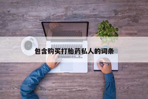 流产药微信联系方式无副作用包含购买打胎药私人的词条