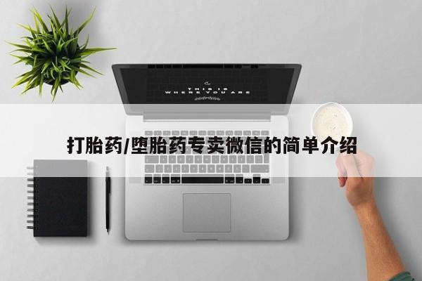 流产药微信联系方式无副作用打胎药/堕胎药专卖微信的简单介绍