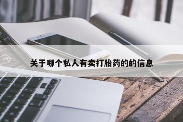 流产药微信联系方式无副作用关于哪个私人有卖打胎药的的信息