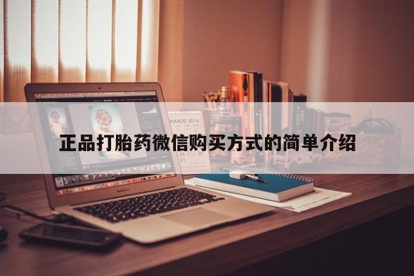 流产药微信联系方式无副作用正品打胎药微信购买方式的简单介绍
