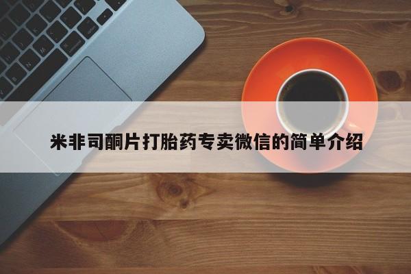 流产药微信联系方式无副作用米非司酮片打胎药专卖微信的简单介绍