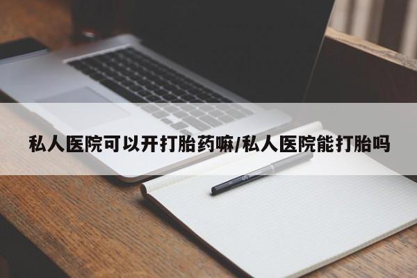 流产药微信联系方式无副作用私人医院可以开打胎药嘛/私人医院能打胎吗