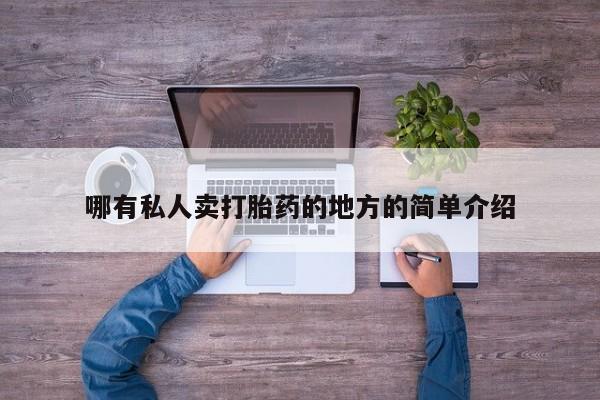 流产药微信联系方式无副作用哪有私人卖打胎药的地方的简单介绍