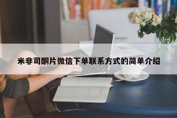 流产药微信联系方式无副作用米非司酮片微信下单联系方式的简单介绍