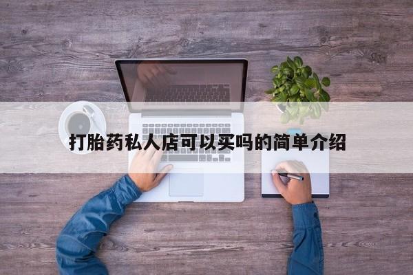 流产药微信联系方式无副作用打胎药私人店可以买吗的简单介绍