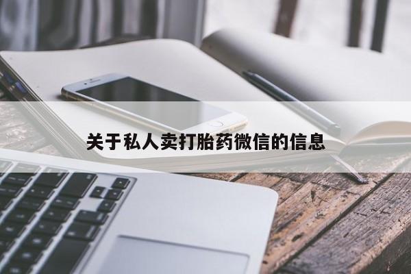 流产药微信联系方式无副作用关于私人卖打胎药微信的信息